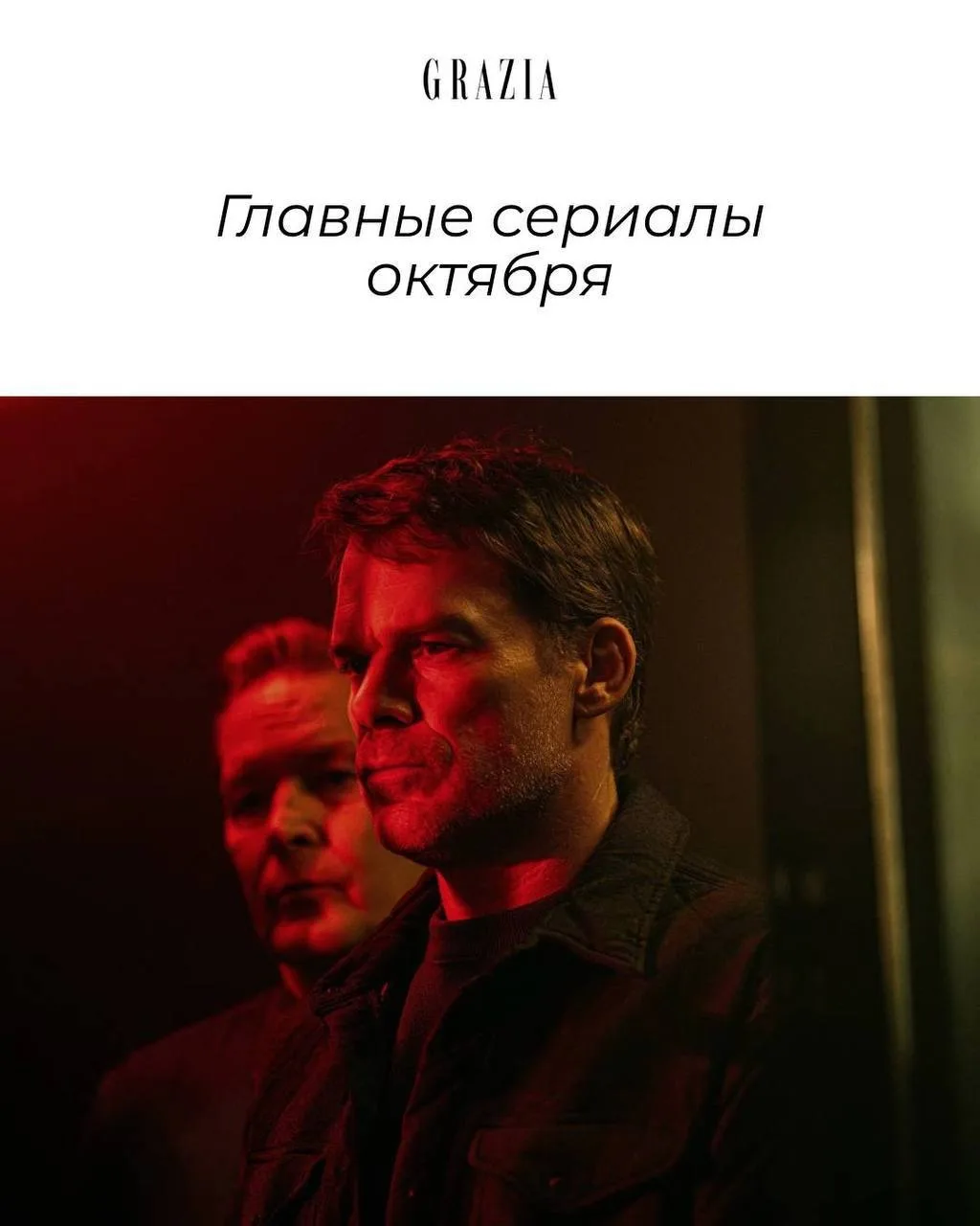 Новый месяц — новые сериальные премьеры. Собрали подборку самых ожидаемых релизов октября:
