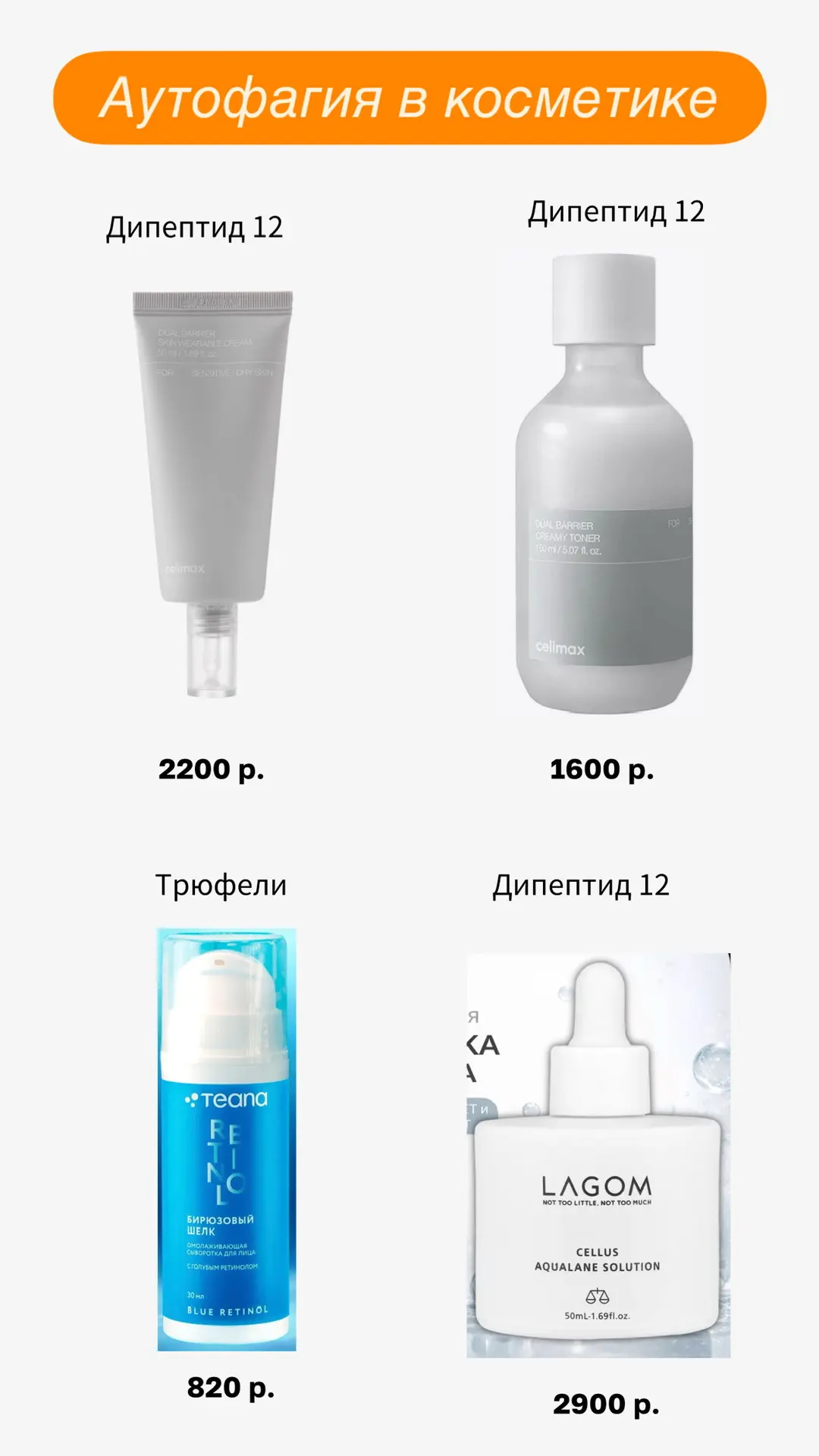 Аутофаги — новое модное веяние. Жужжат о них из каждого угла.  Косметическая химия быстро развиваетс