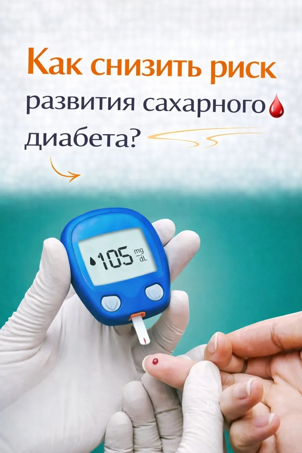 🔗 Как снизить риск развития сахарного диабета?