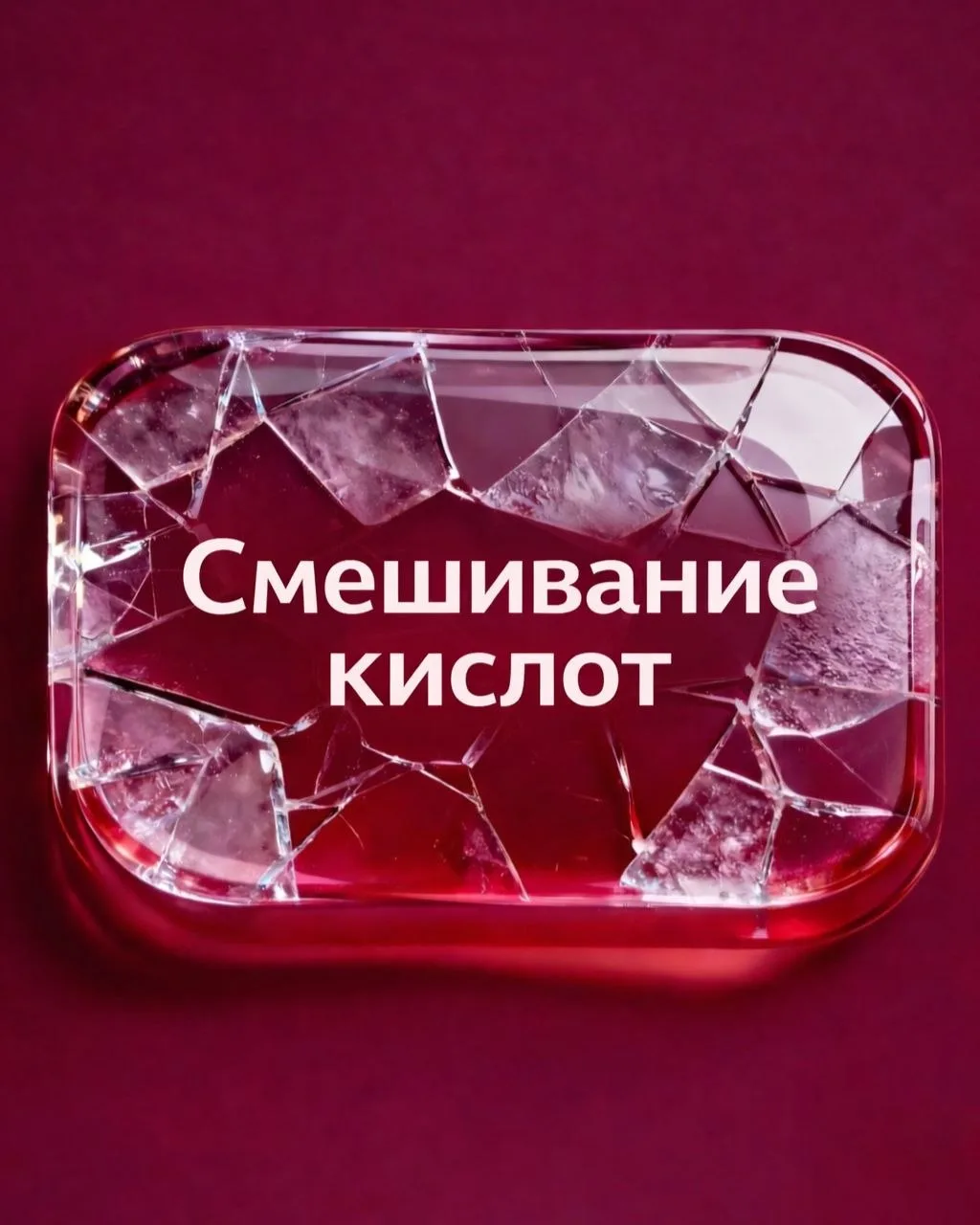 Есть ощущение, что уход: это вечная игра смешай всё и не убей кожу, но на практике всё наоборот  Бол