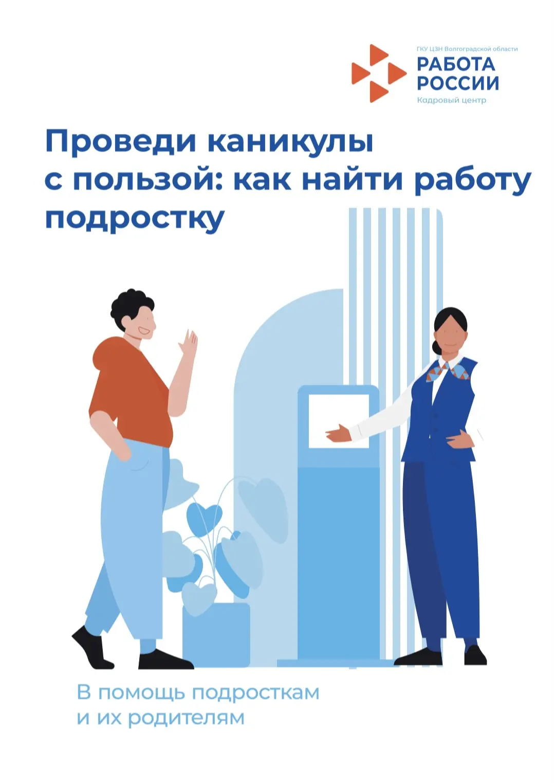 ⁉️Хочешь найти временную работу на лето (если тебе 14–18 лет)? Государство поможет!

Рассказываем, к