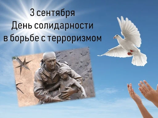 ❗3 сентября - День солидарности в борьбе с терроризмом.