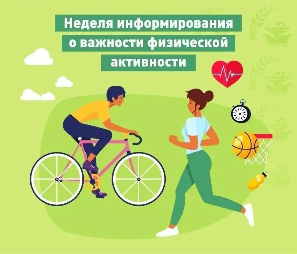 Движение — это жизнь. И это не просто слова! 🏃‍♀️🧘‍♂️На этой неделе мы отмечаем Неделю информирова