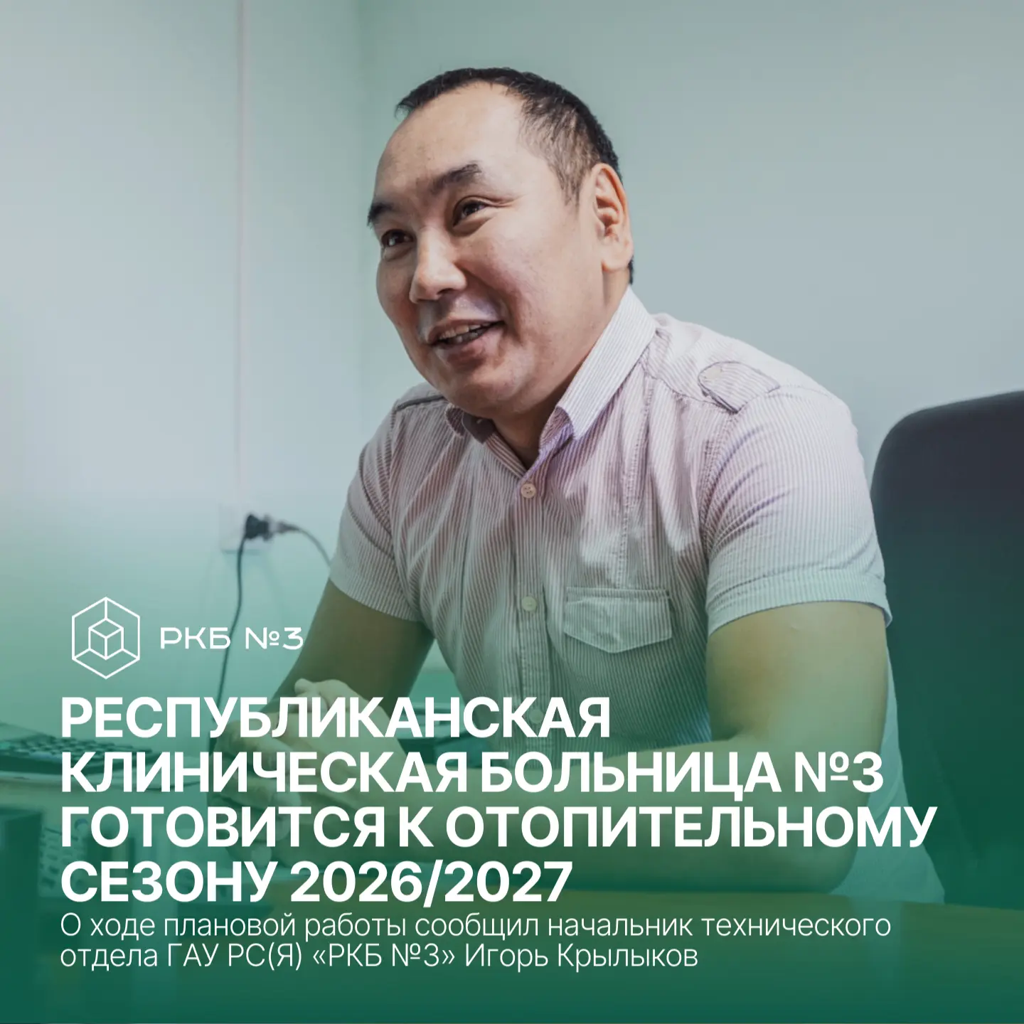 Лето — время готовиться к зиме. В ГАУ РС(Я) «Республиканская клиническая больница №3» и...