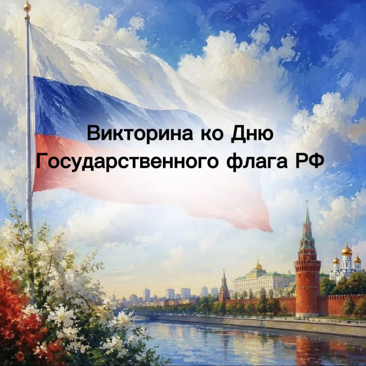 День Государственного флага РФ: проверь свои знания! 🇷🇺