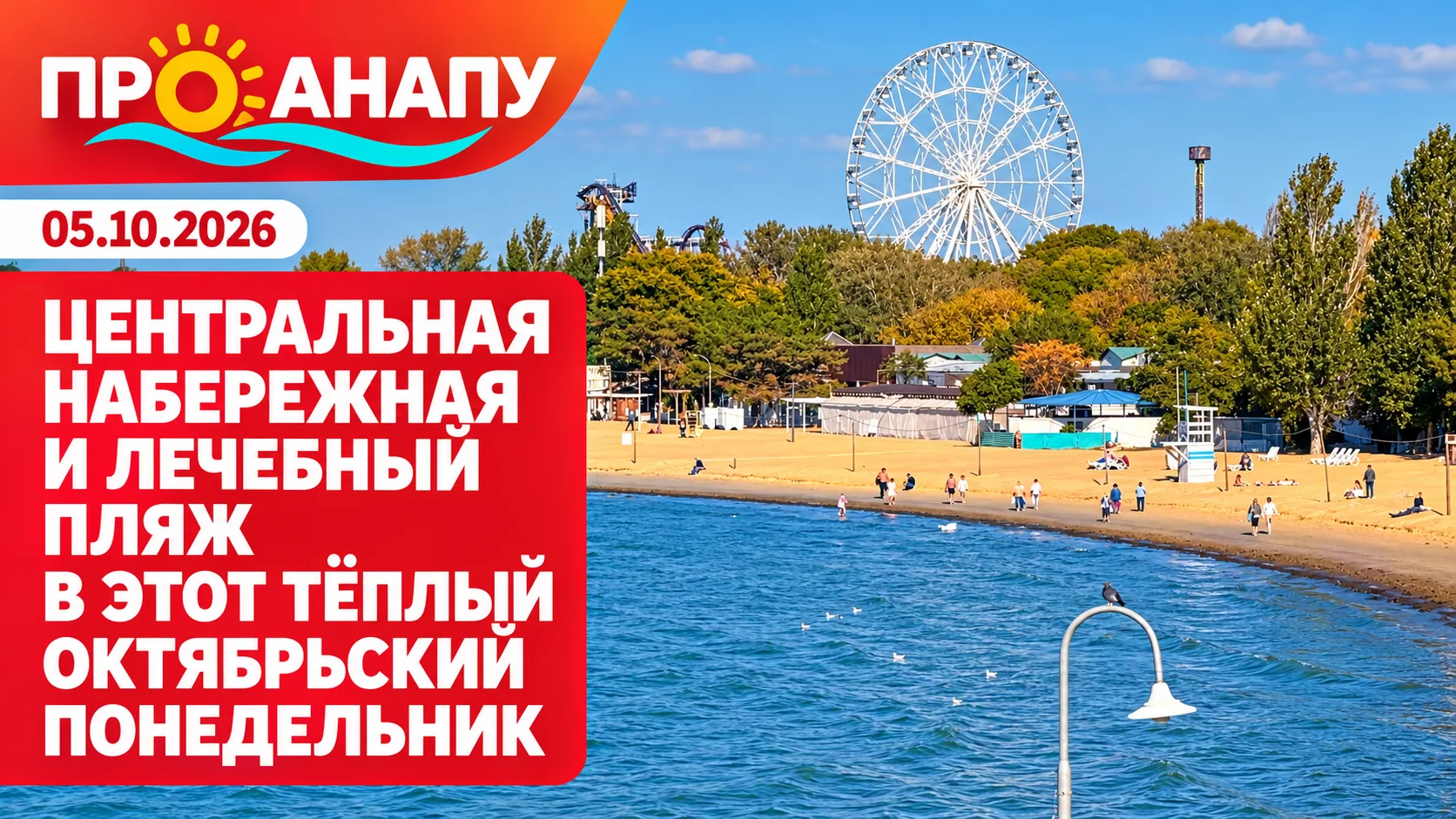 Центральная Набережная и лечебный пляж в этот тёплый октябрьский понедельник