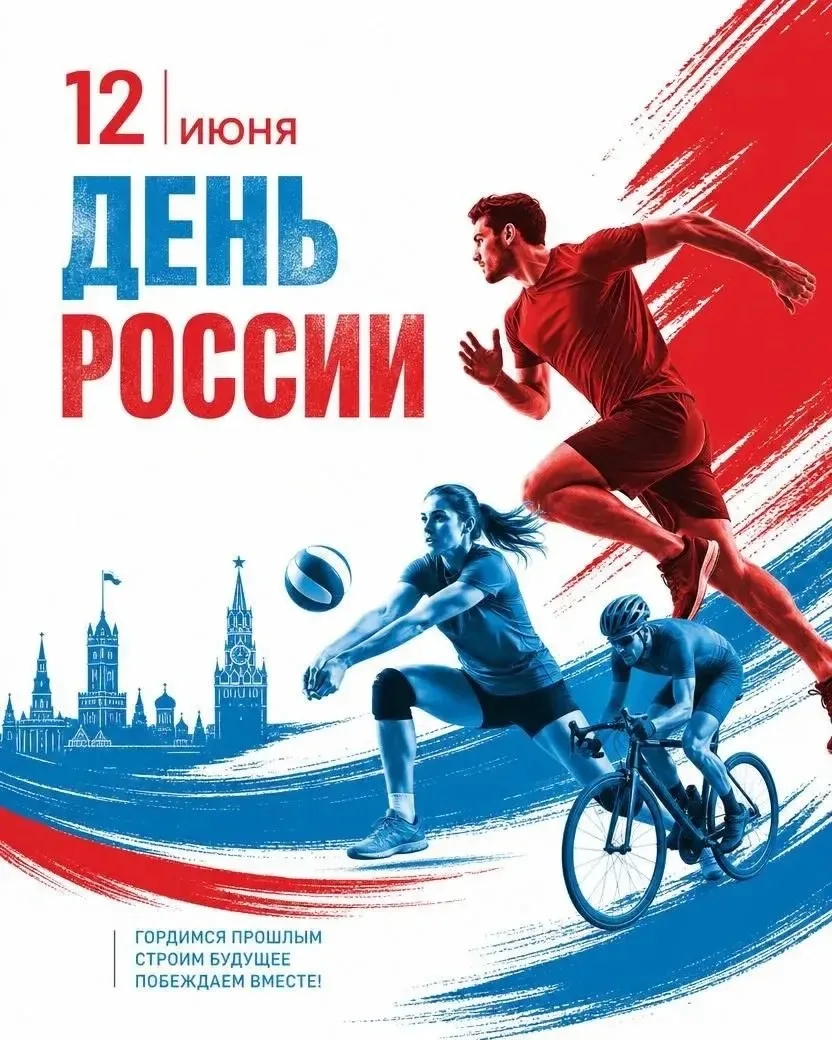 С Днём России!

12 июня — день, когда мы вместе отмечаем праздник нашей великой страны.

Россия — эт