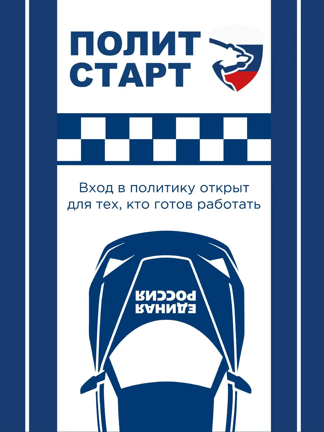 ⚡️Единая Россия дала старт новому сезону кадрового проекта «ПолитСтарт», который  пройд...