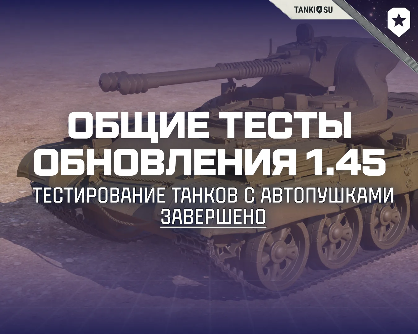 ⚙ Встречаем третий запуск Общего теста обновления 1.45 — он продлится до 1 сентября.