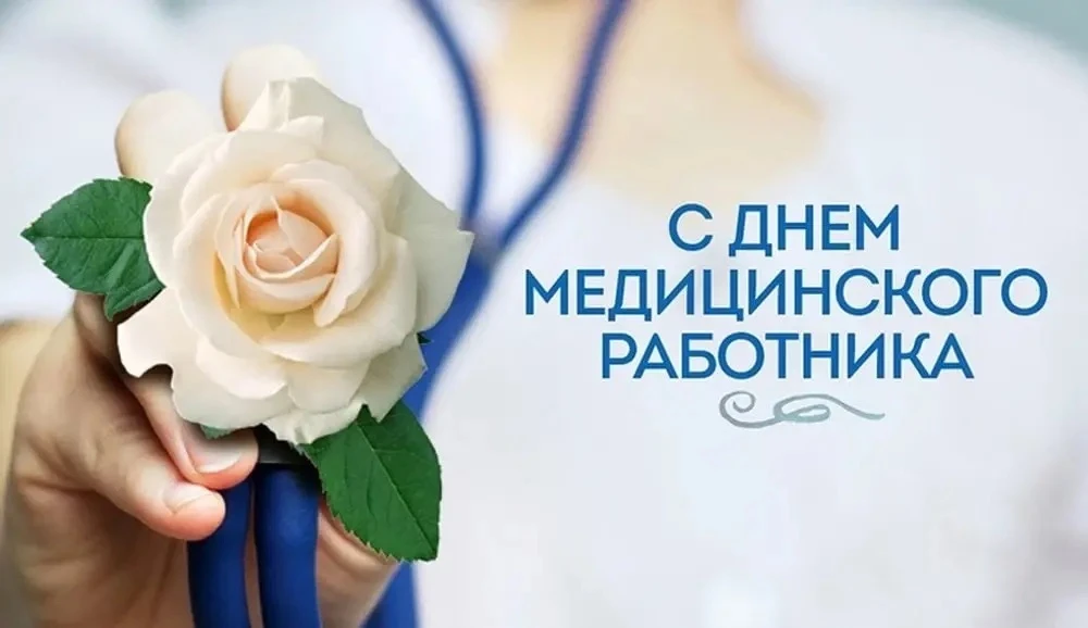 🩺 Уважаемые медицинские работники, ветераны здравоохранения! 

От всей души поздравляю вас с вашим 