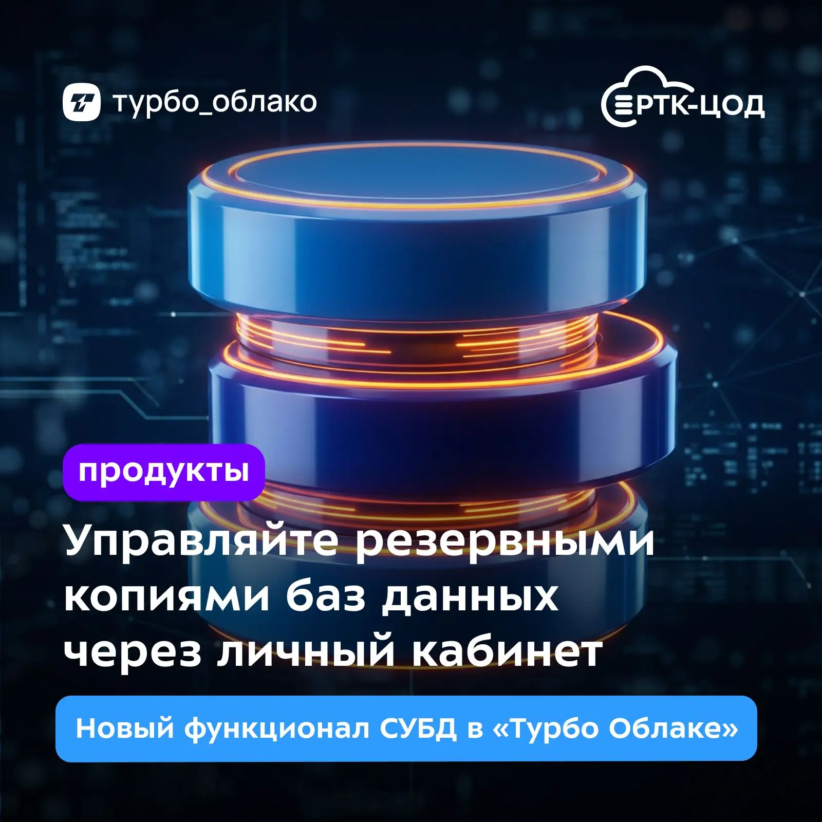 ⚡️ Наш облачный провайдер «Турбо Облако» расширил возможности сервисов управляемых баз ...