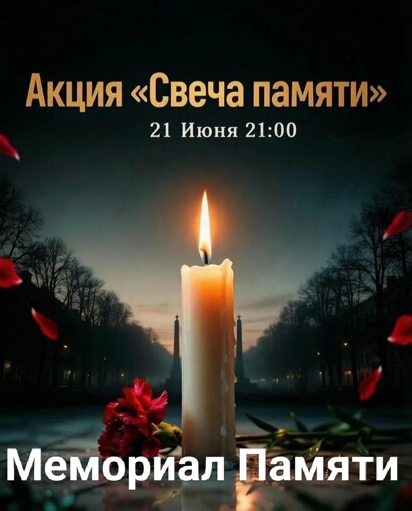 Мероприятия ко Дню памяти и скорби🕯️
🌟21 июня 2026 года в 21:00 у Мемориала Памяти 
с. Арефино про