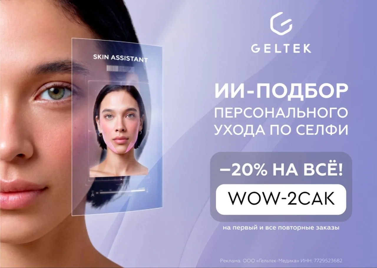 ✨ Персональный анализ кожи по фото от Geltek бесплатно!