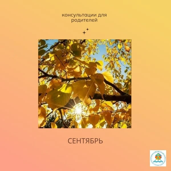 🍁 8 КОНСУЛЬТАЦИЙ ДЛЯ РОДИТЕЛЕЙ В СЕНТЯБРЕ