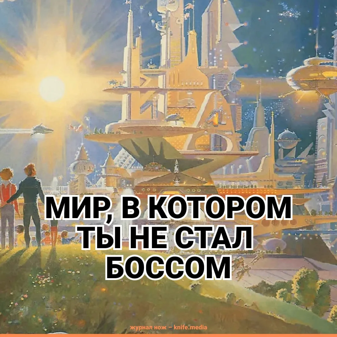 Молодые китайцы не хотят никем управлять.