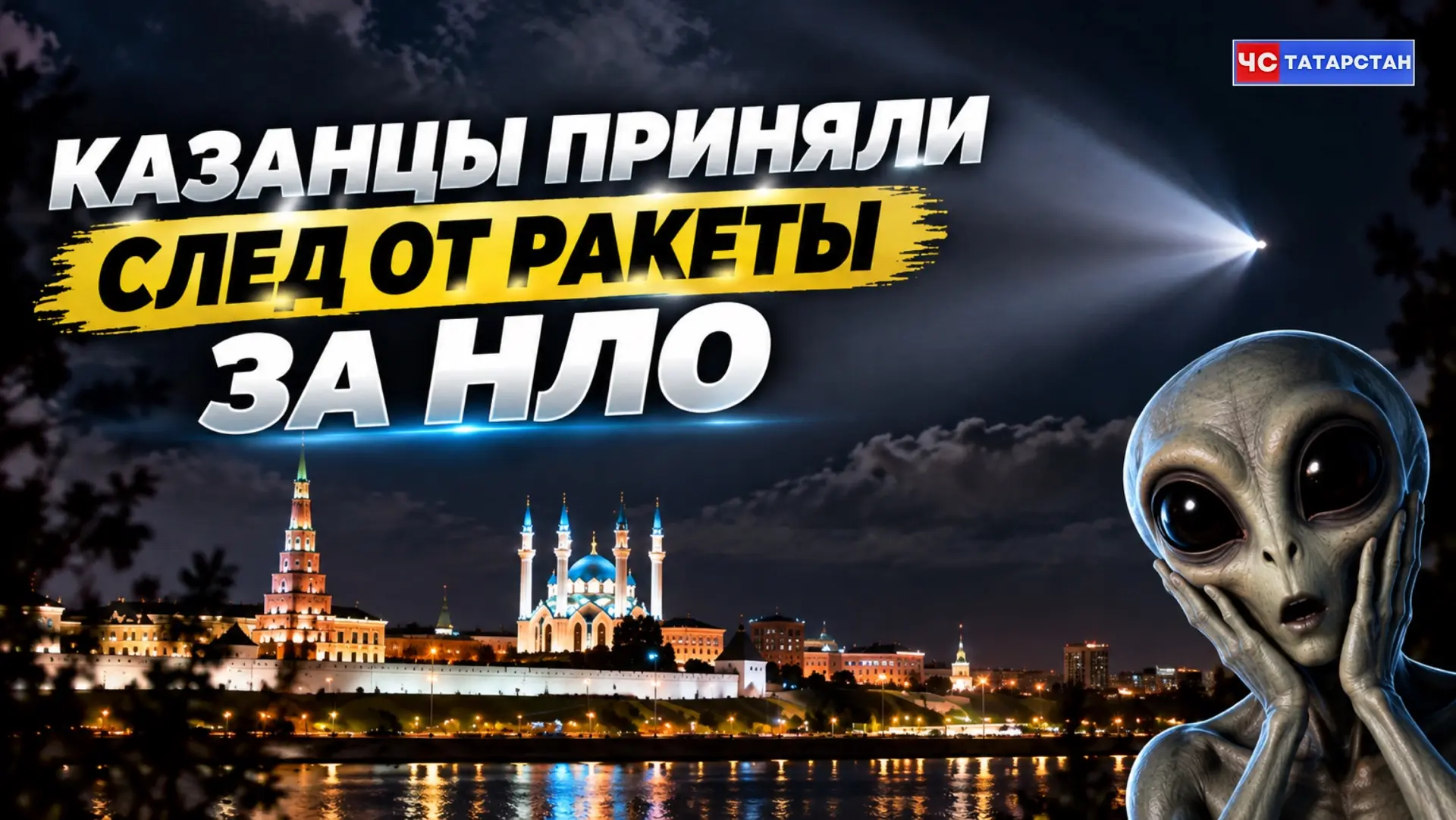 📰Казанцы приняли след от ракеты за НЛО