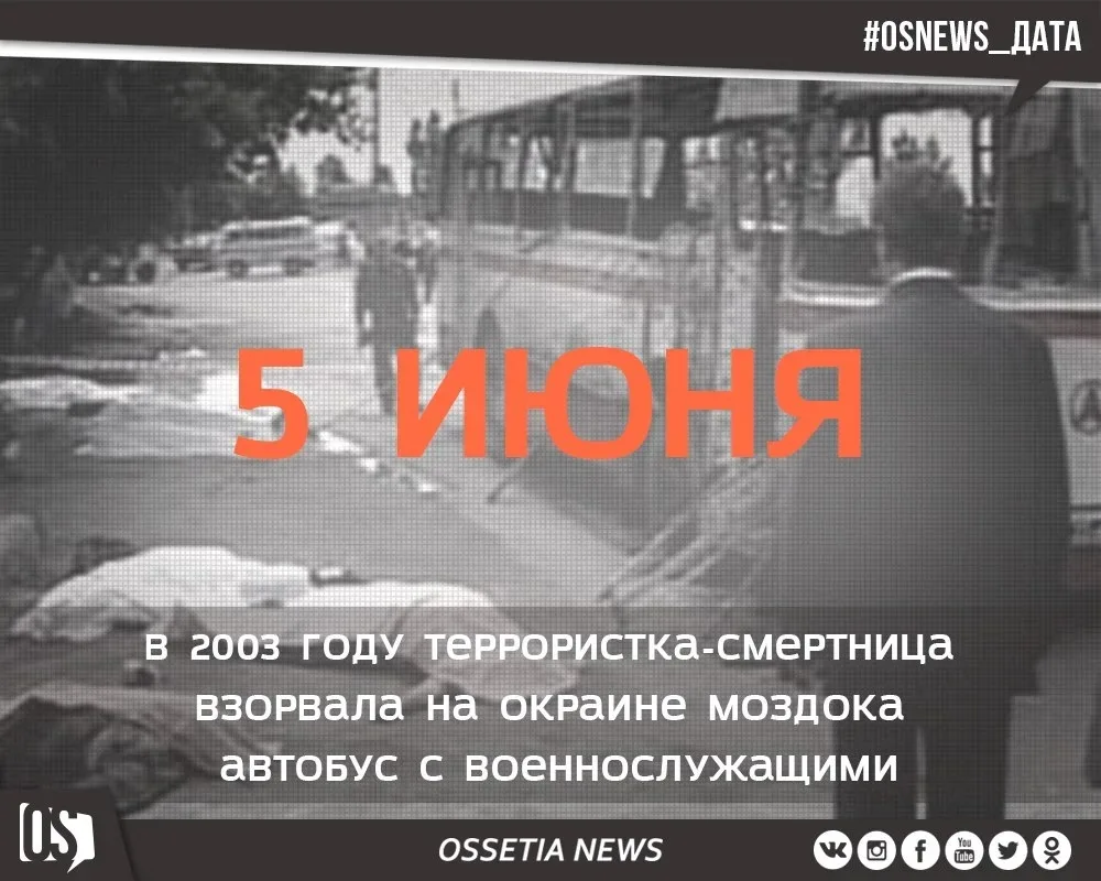 5 июня в Моздоке вспоминают жертв теракта. В 2003 году женщина-смертница взорвала автоб...