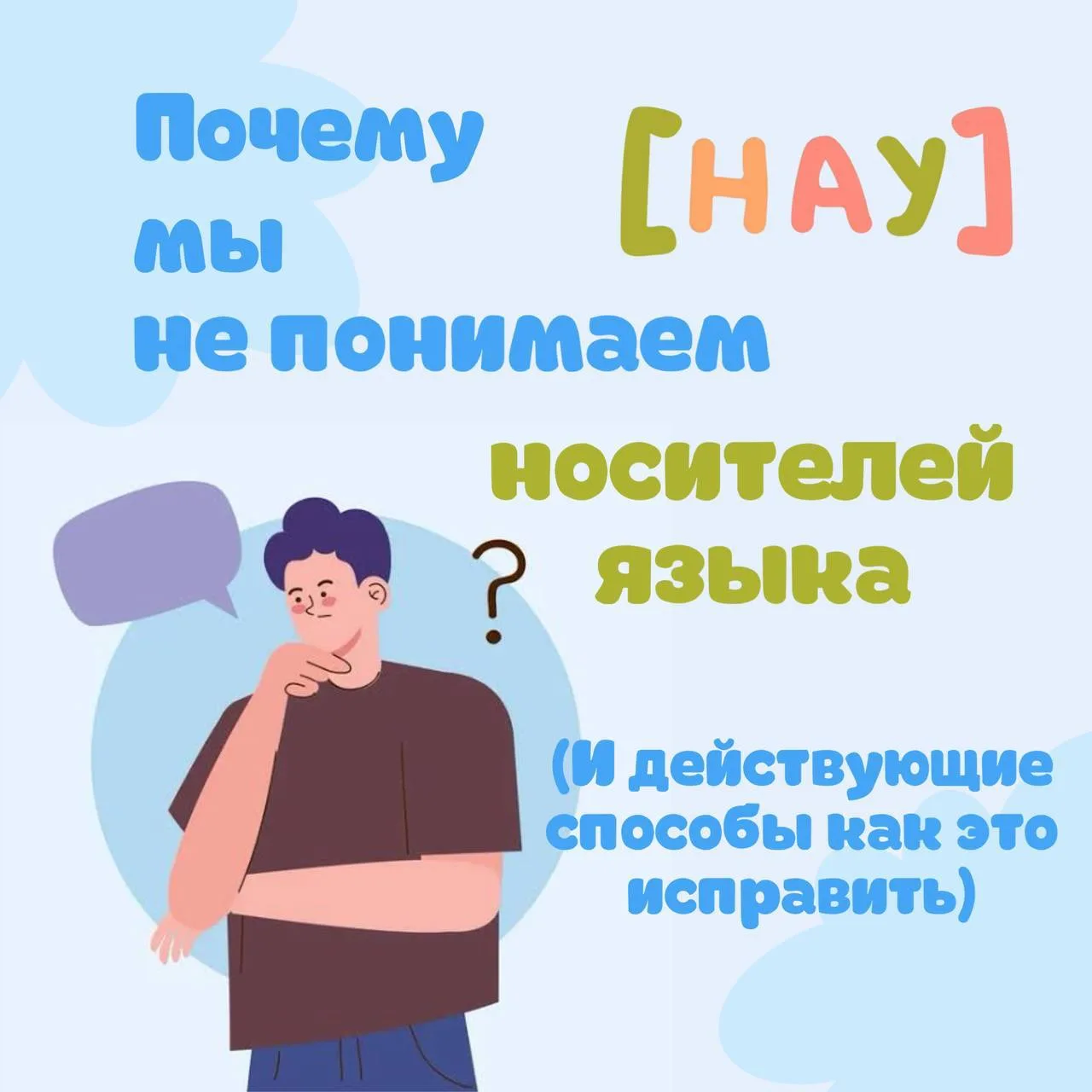 Долгожданное продолжение про то, как понимать носителей языка! Делимся эффективными  способами👉🏻
П