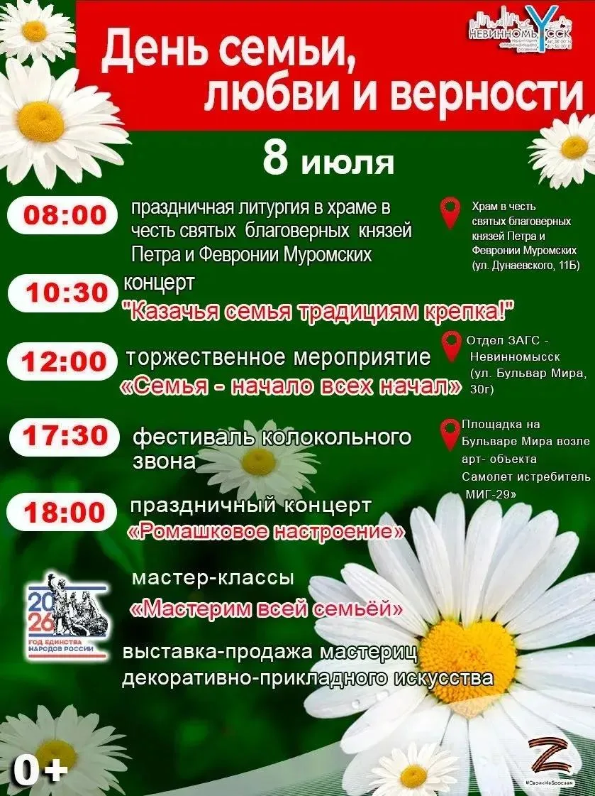 8 июля в Невинномысске пройдут мероприятия ко Дню семьи, любви и верности: