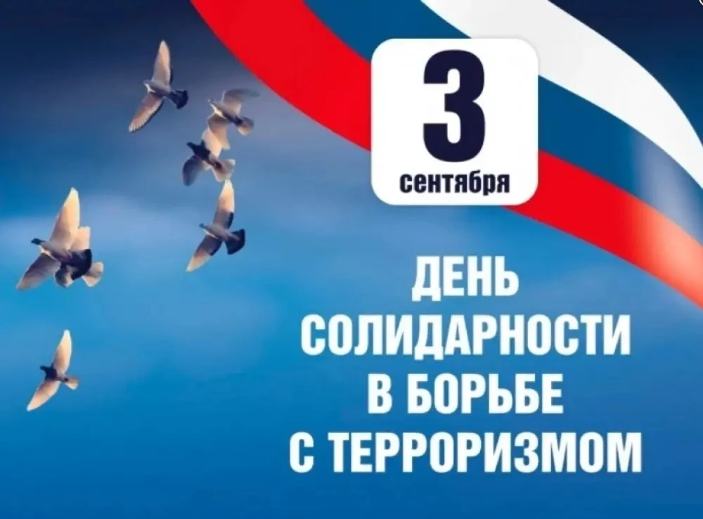 ‼3 сентября в России – День солидарности в борьбе с терроризмом!