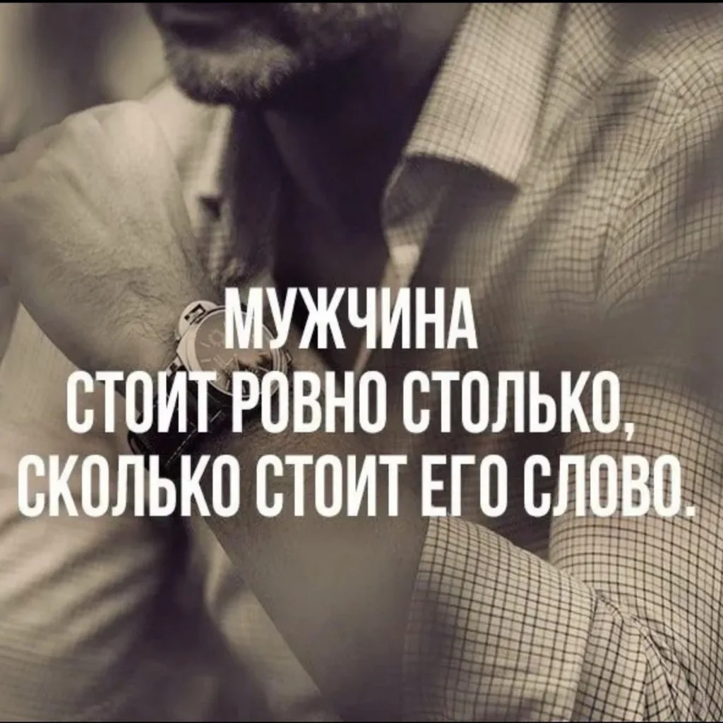 Когда мужчина держит слово