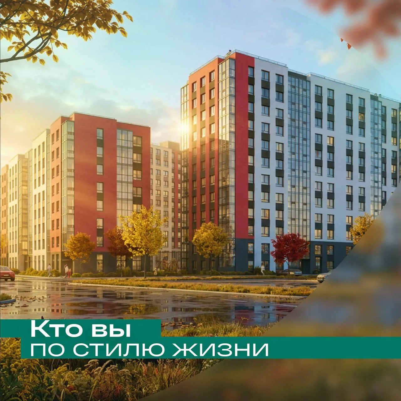 🧩 ТЕСТ: кто вы по стилю жизни в «Расцветай в Янино»?