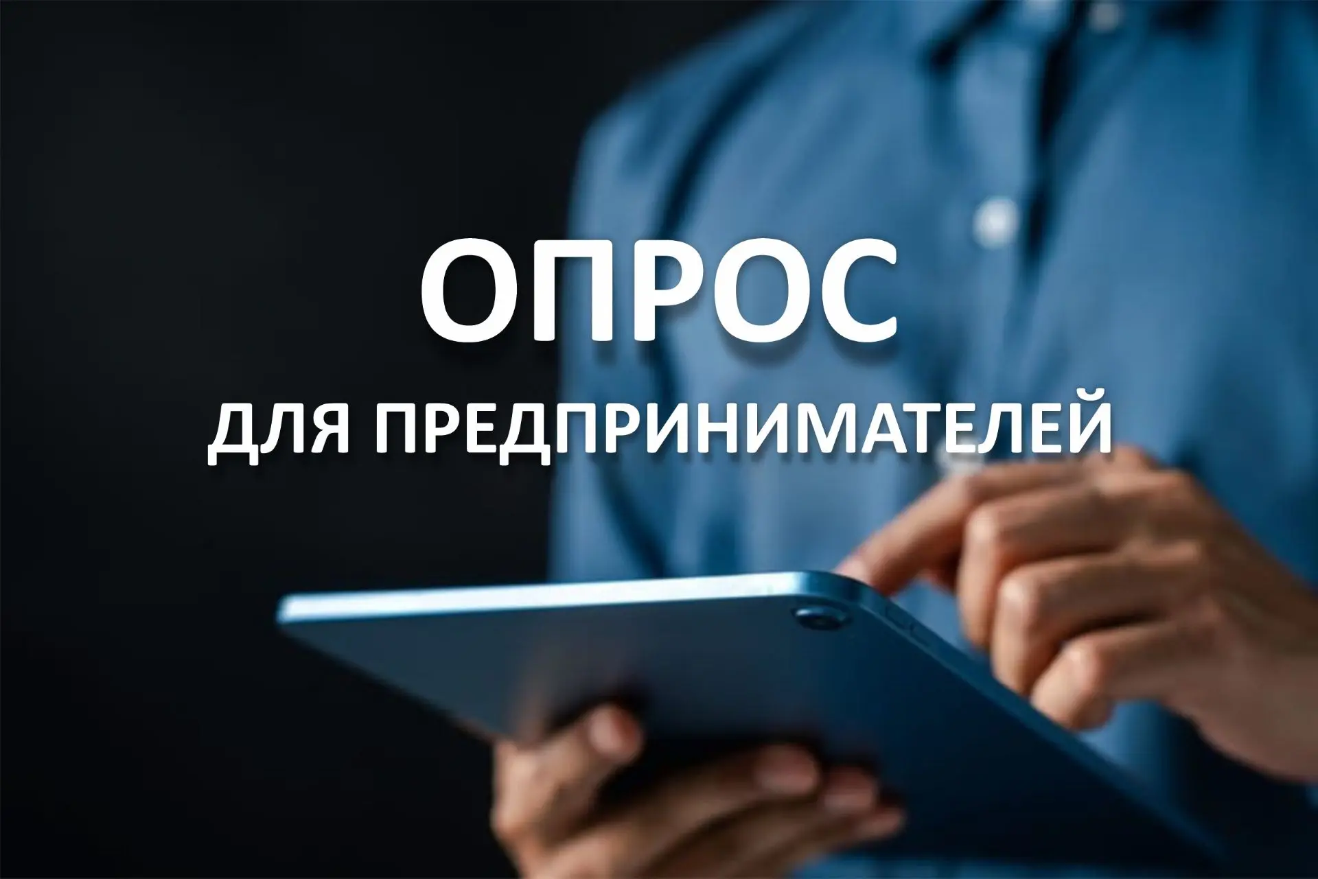 Приглашаем предпринимателей принять участие в коротком опросе о текущей ситуации в бизн...