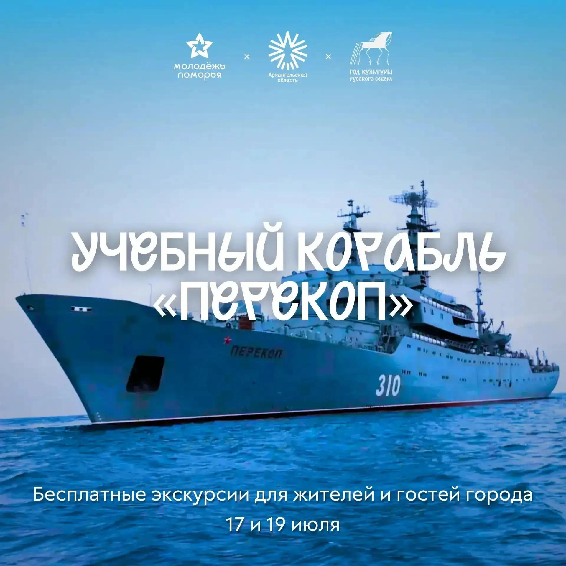 ⚓ В Архангельск вновь прибывает учебный корабль «Перекоп»!

С 17 по 20 июля легендарный учебный кора