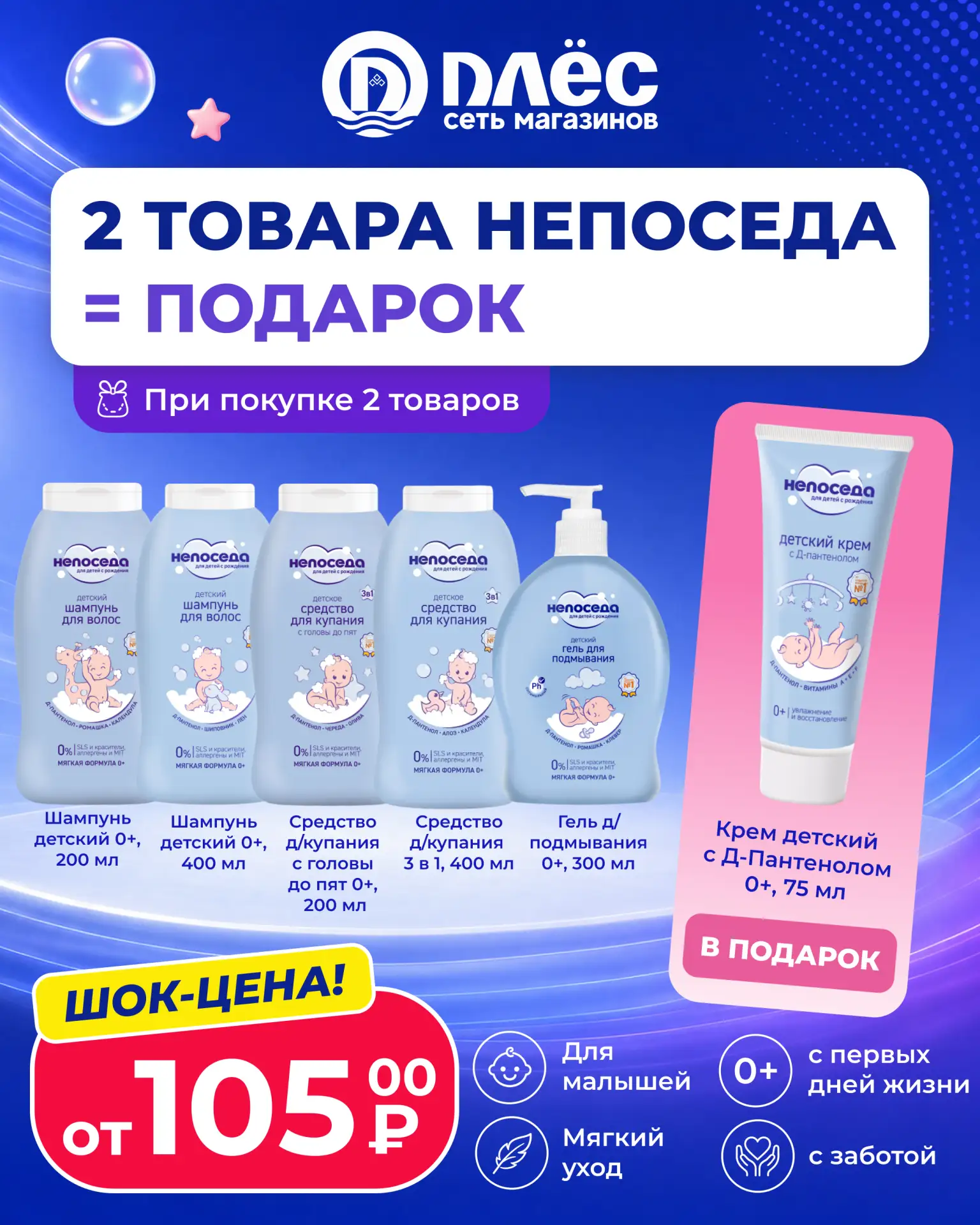 При покупке 2-х любых товаров «Непоседа» — крем с D-Пантенолом (75 мл) в ПОДАРОК! 🎁