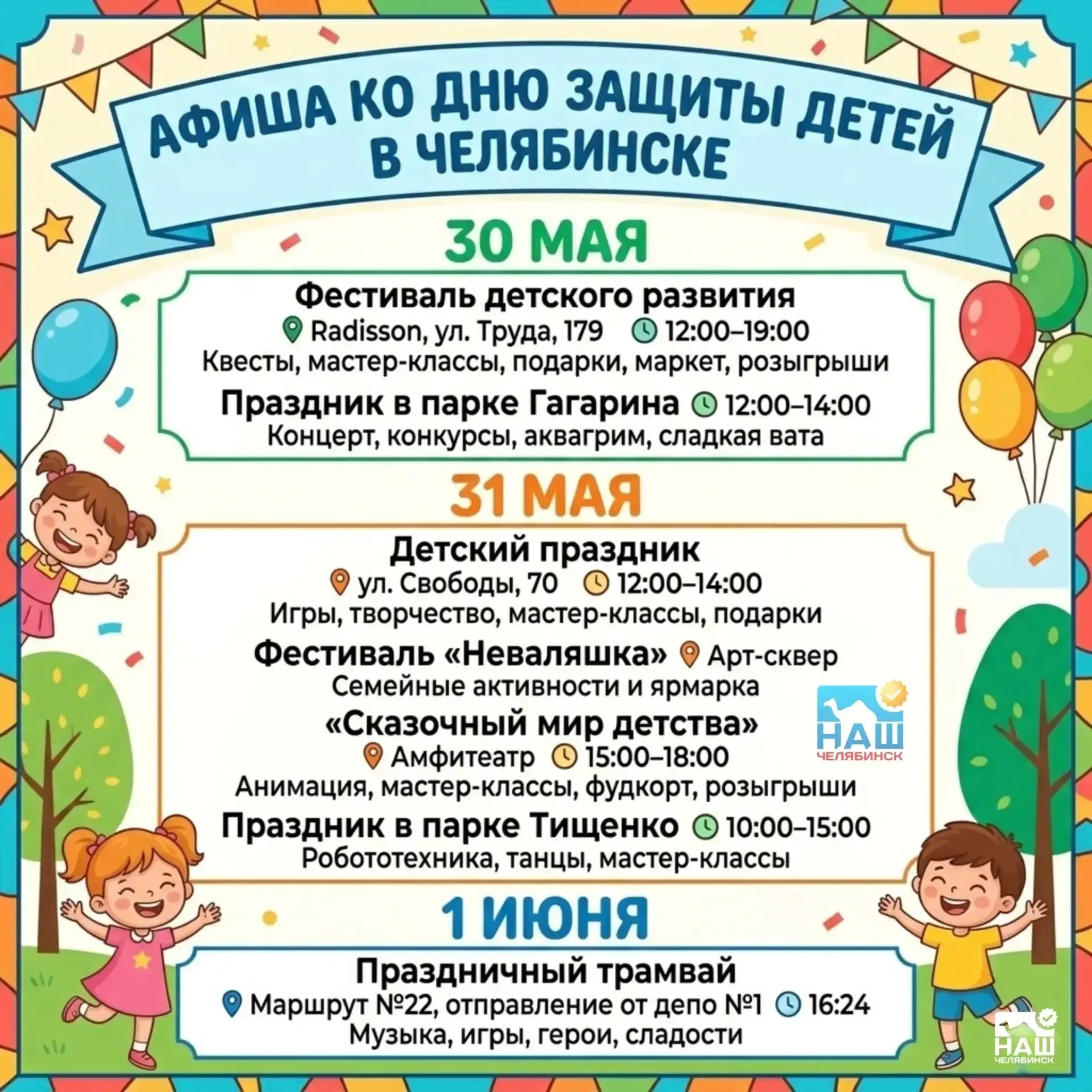 🥳 🏤🥳Какие мероприятия пройдут в Челябинске ко Дню защиты детей?