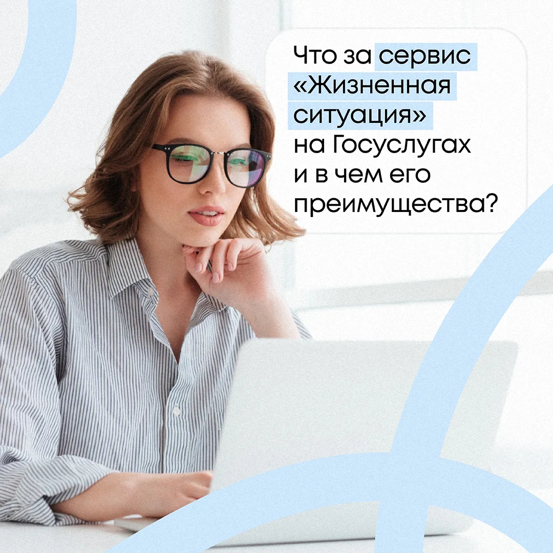 ❓ Знакомы с сервисом «Жизненная ситуация» на Госуслугах? Расскажем, в чём его плюсы и как им пользов