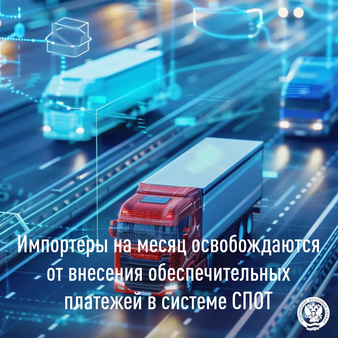📆Напоминаем, что с 1 июня запускается в промышленную эксплуатацию система СПОТ.