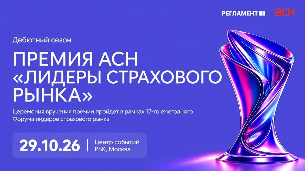 Открыт дополнительный раунд приема заявок на Премию АСН «Лидеры страхового рынка».
