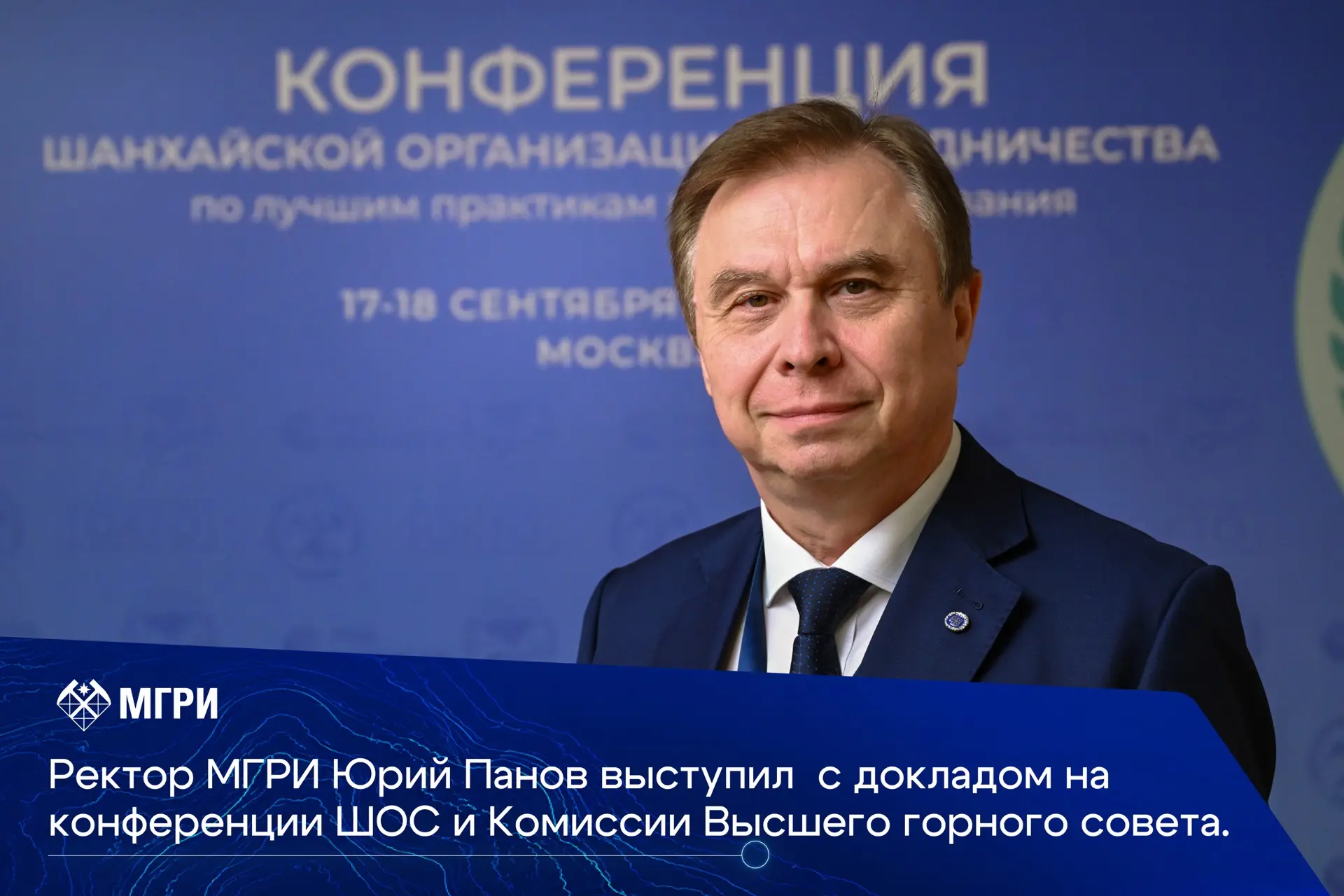 Ректор МГРИ Юрий Панов выступил с докладом на международной конференции Шанхайской орга...