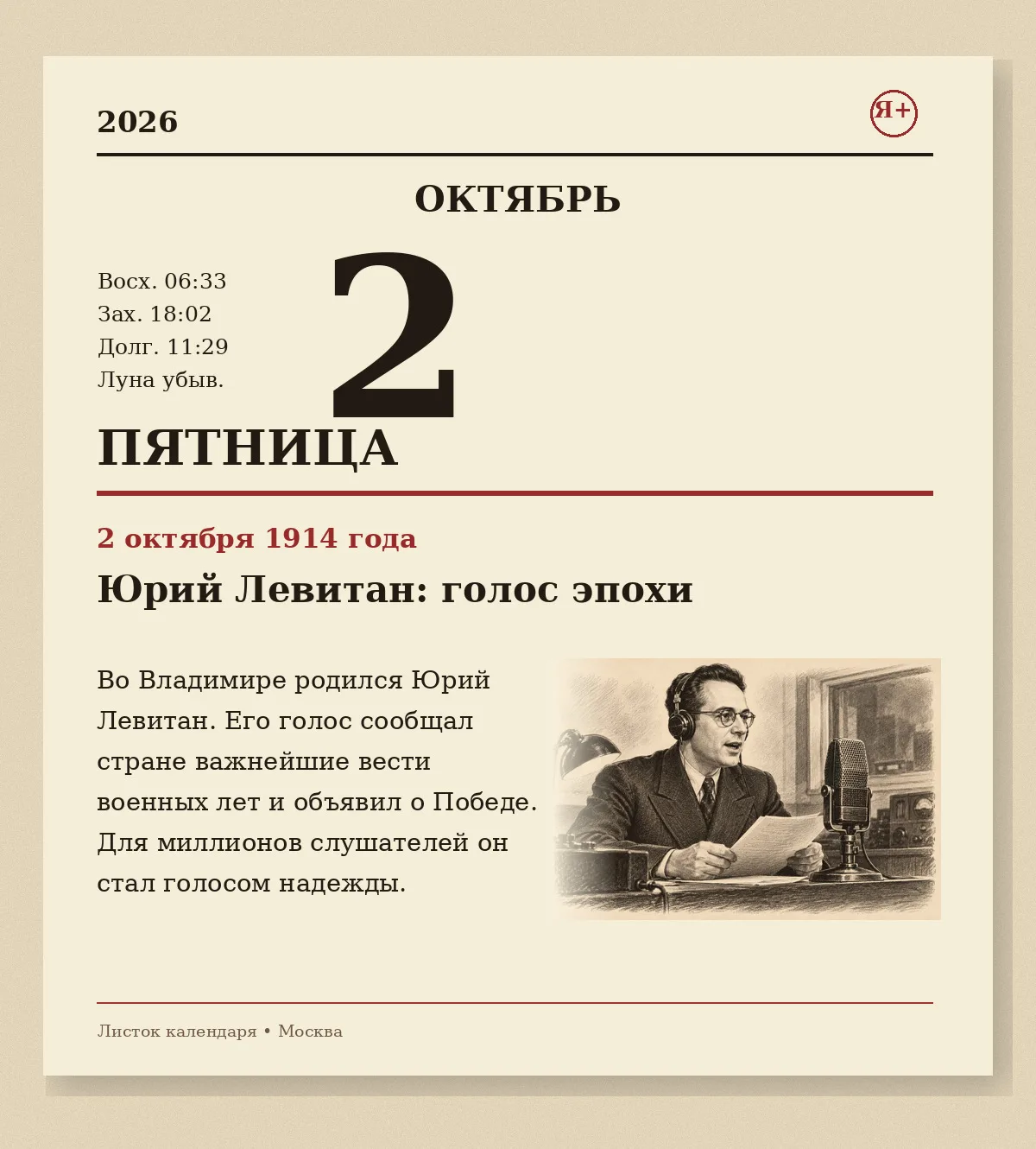Юрий Левитан: голос, который объединял страну