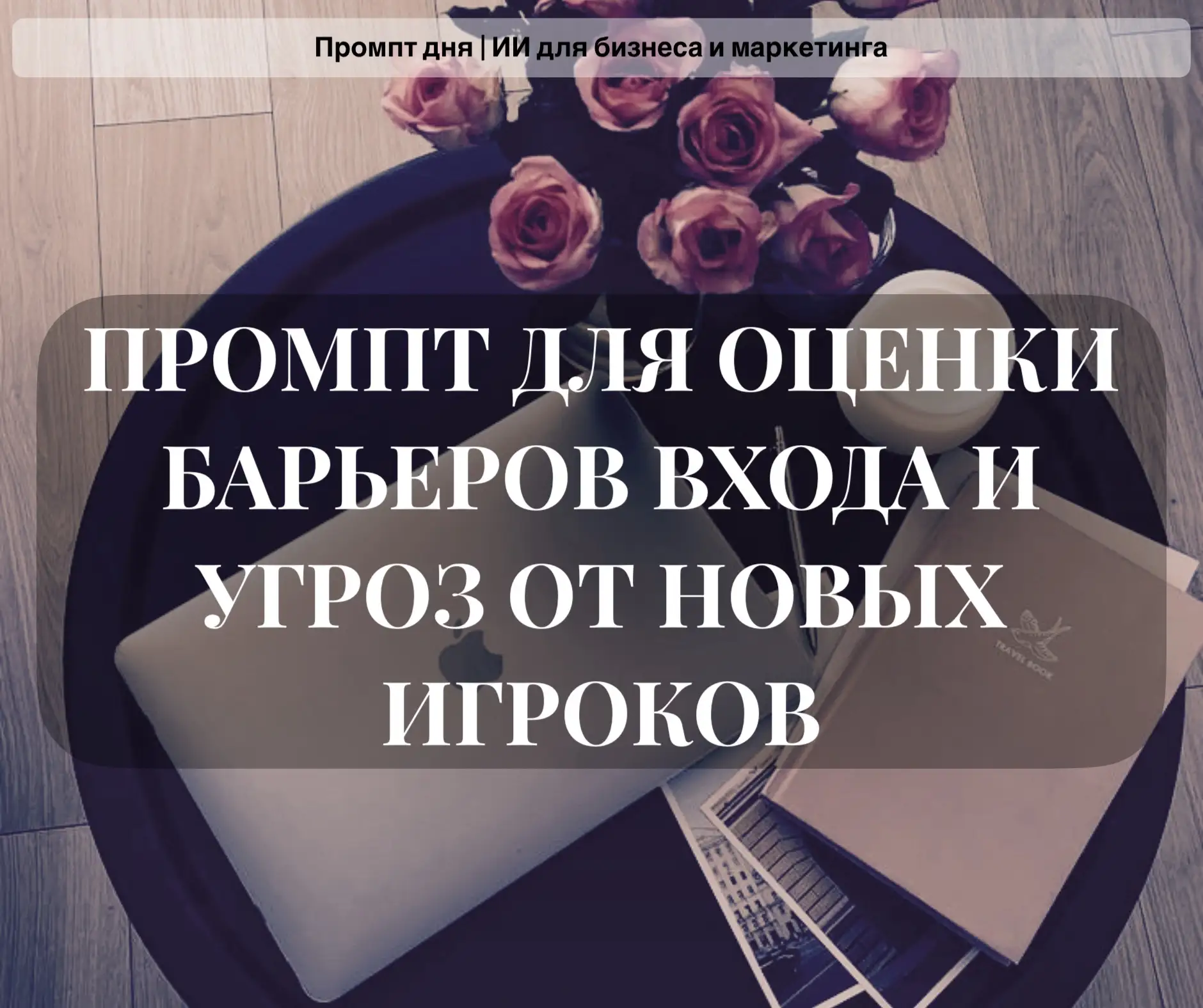 ПРОМПТ ДЛЯ ОЦЕНКИ БАРЬЕРОВ ВХОДА И УГРОЗ ОТ НОВЫХ ИГРОКОВ: как за 15 минут понять, защи...