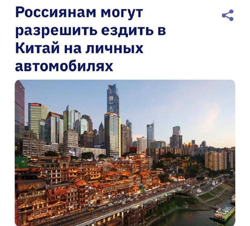Минтранс готовит соглашение, которое может разрешить россиянам ездить в Китай за рулём.