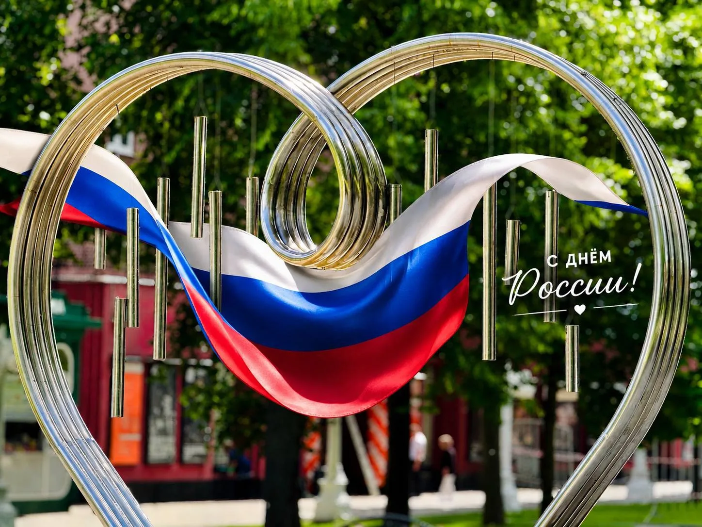 🇷🇺 Друзья, поздравляем с Днем России! 

Желаем нашей любимой Родине процветания и благополучия!