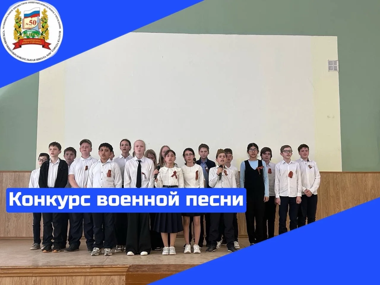 В нашей школе прошёл конкурс военной песни
