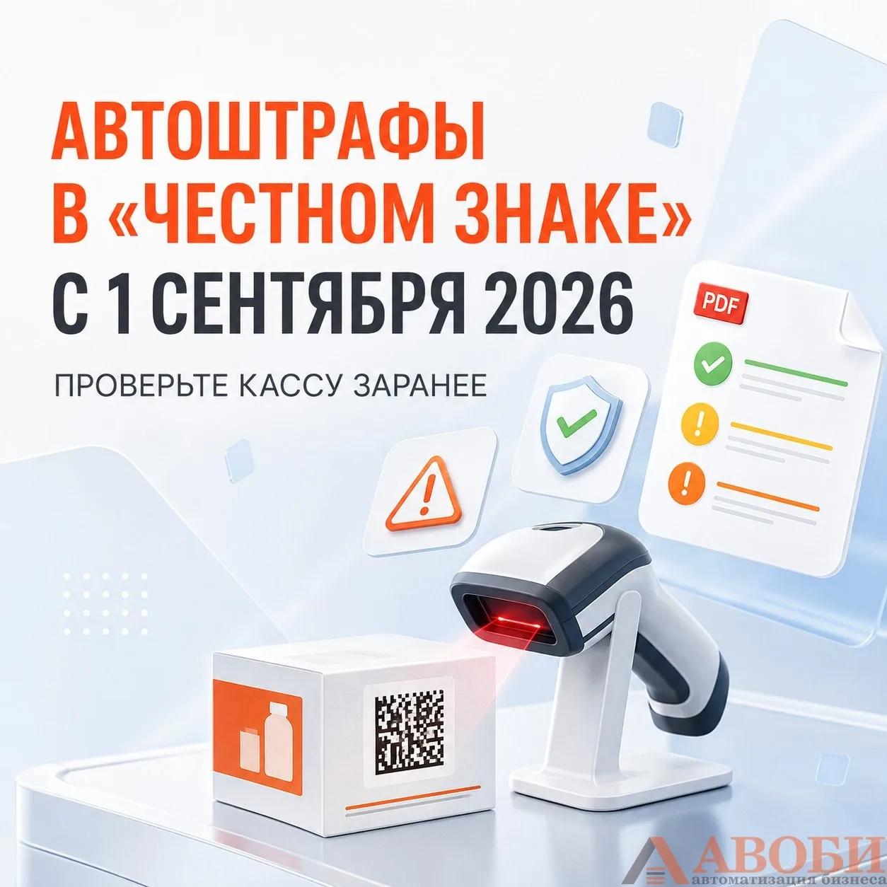 ⚠️ С 1 сентября 2026 года в «Честном ЗНАКе» запускается механизм автоштрафов.