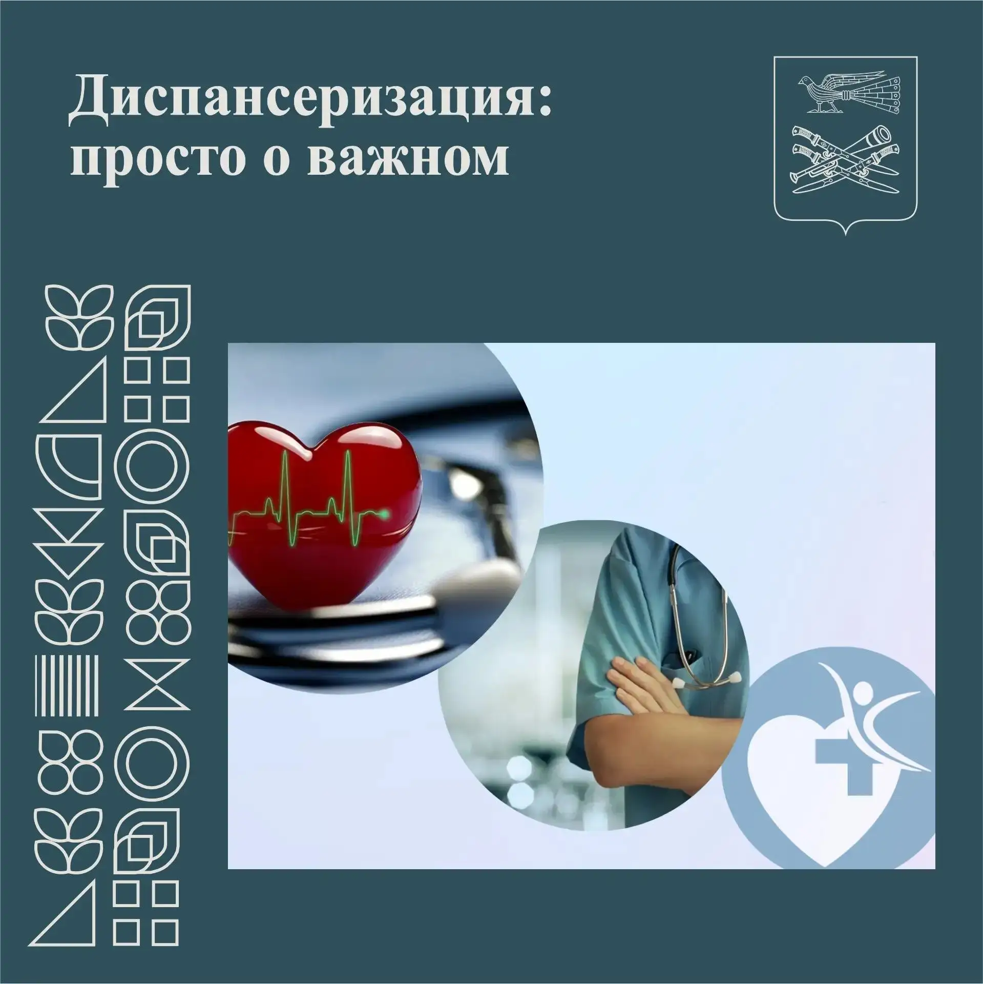 Заботитесь о здоровье? Начните с главного — пройдите диспансеризацию!