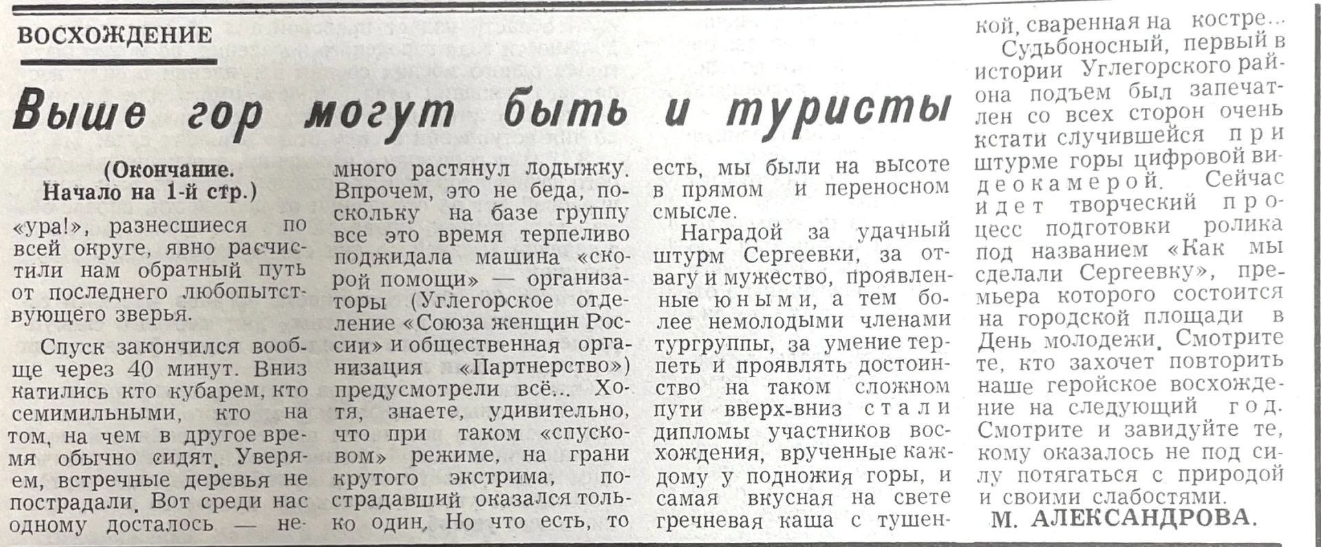 12 июня – День России.
Восхождение на гору Сергеевская. «Выше гор могут быть и туристы».
Автор М. Ал