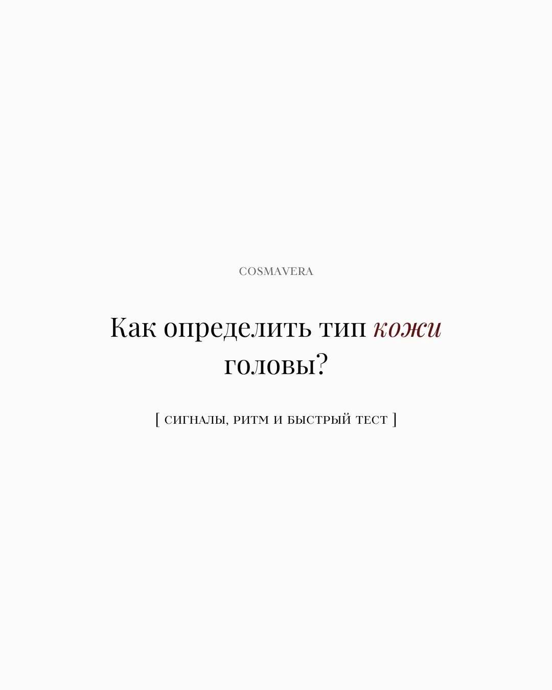 Разговор у истоков. Как услышать тип своей кожи головы? 🩶

Красота волос никогда не начинается с ко