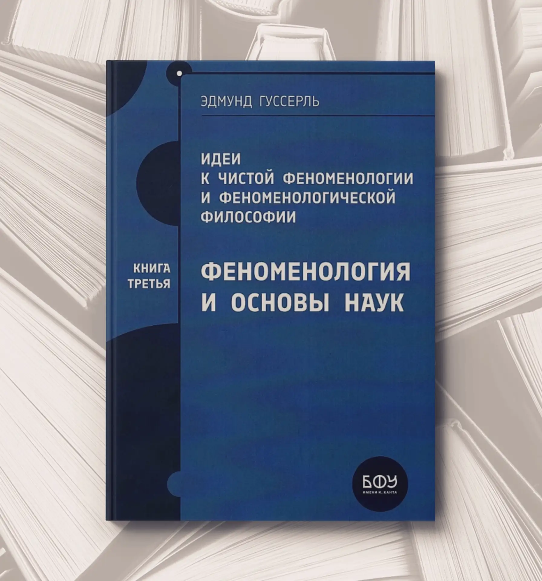 📔 Эдмунд Гуссерль
Идеи к чистой феноменологии и феноменологической философии.
Кн. 3: Феноменология 