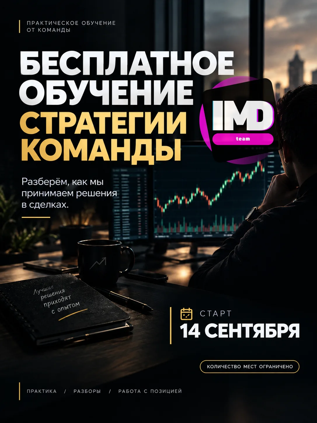 Хотите наконец разобраться, как мы находим точки входа и управляем сделкой?