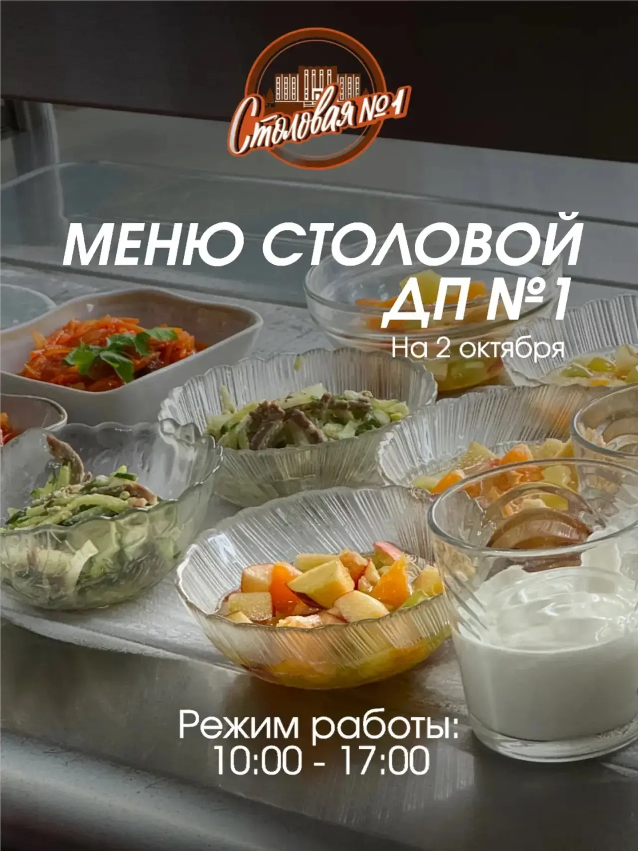 🍽 МЕНЮ СТОЛОВОЙ №1 В ДОМЕ ПРАВИТЕЛЬСТВА №1