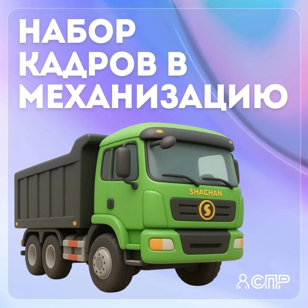 🔥 В ОТДЕЛ МЕХАНИЗАЦИИ ИДЕТ НАБОР СОТРУДНИКОВ🔥 

Работа на Севере: Эльгинское угольное месторождени