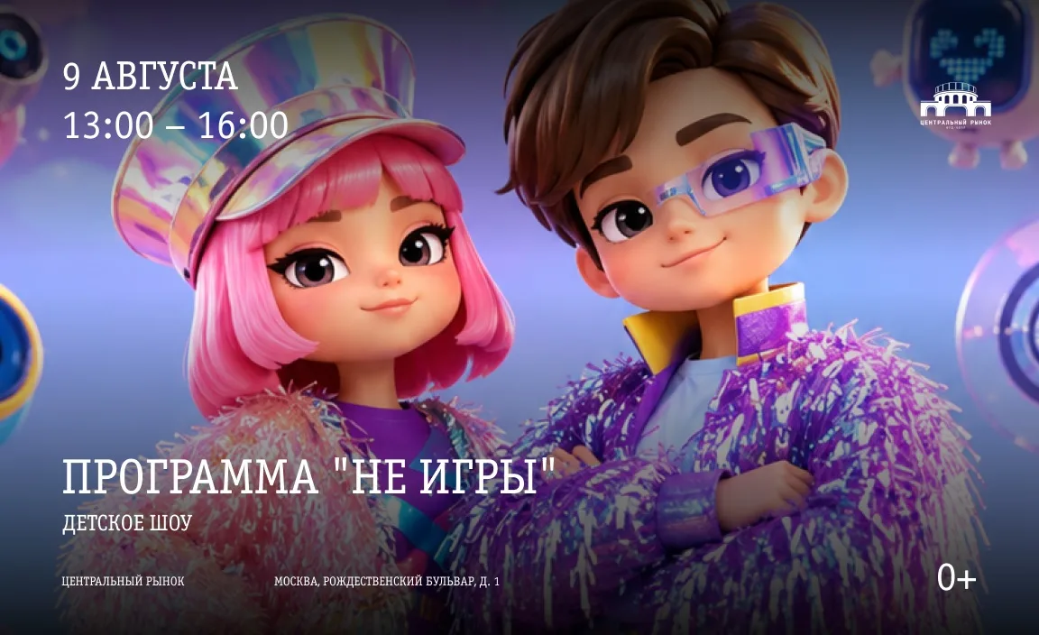 Бесплатная детская шоу-программа на Центральном рынке (0+)
9 августа 13:00-16:00

Шоу-программа «Не 