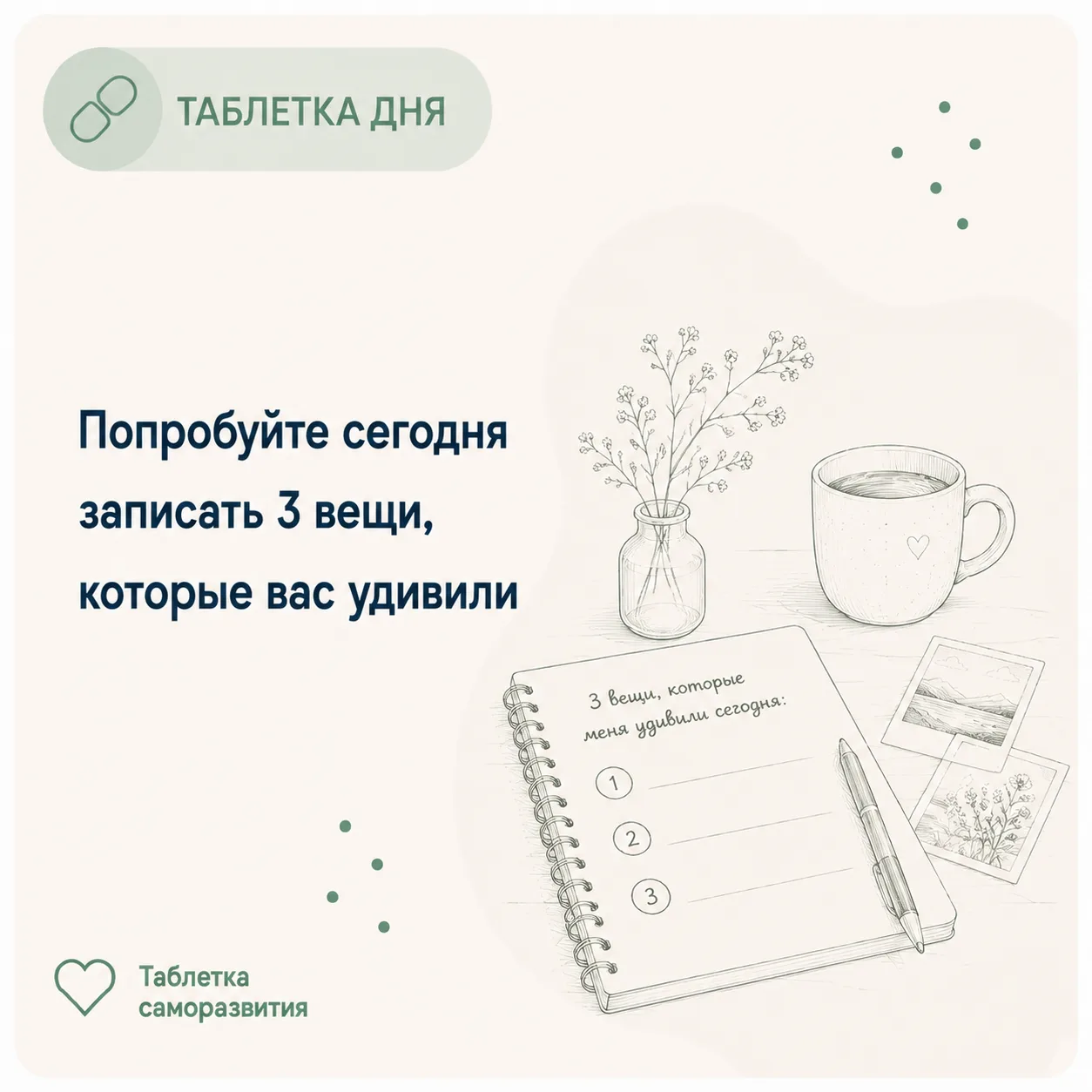 Попробуйте сегодня записать 3 вещи, которые вас удивили

В конце дня вспомните и запишите три момент