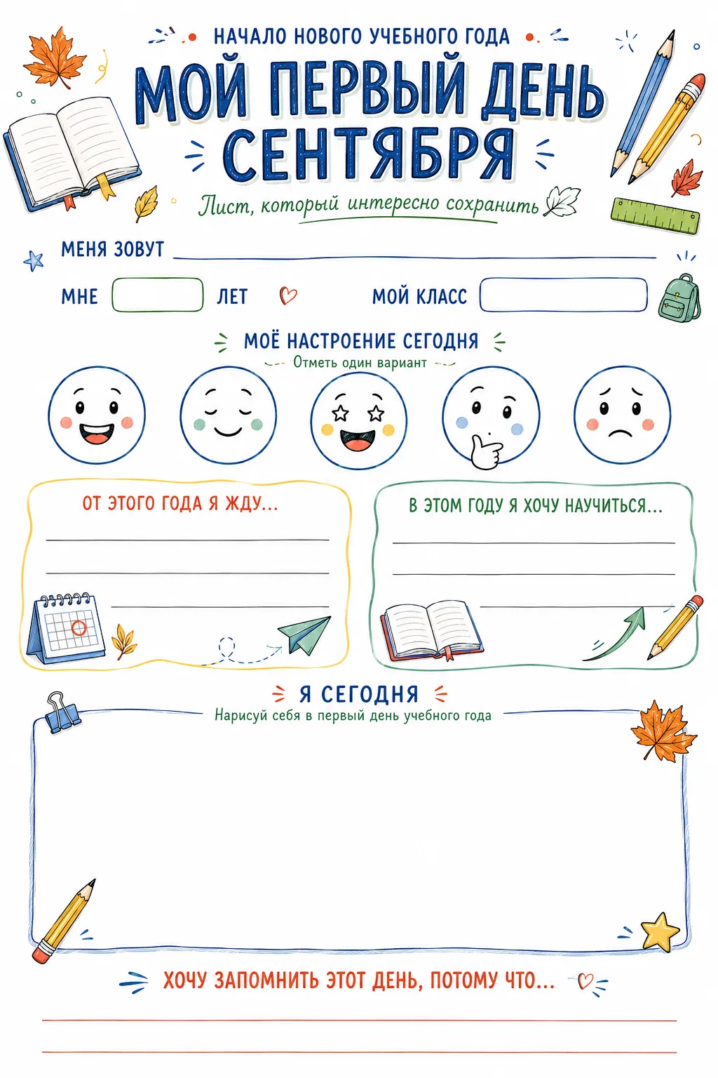 🍁 МОЙ ПЕРВЫЙ ДЕНЬ СЕНТЯБРЯ